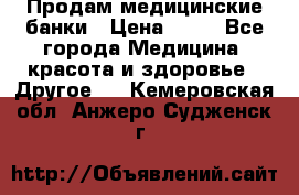 Продам медицинские банки › Цена ­ 20 - Все города Медицина, красота и здоровье » Другое   . Кемеровская обл.,Анжеро-Судженск г.